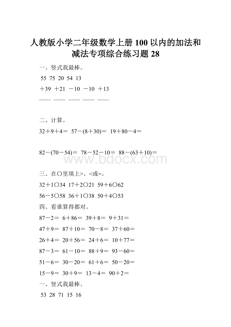 人教版小学二年级数学上册100以内的加法和减法专项综合练习题28.docx