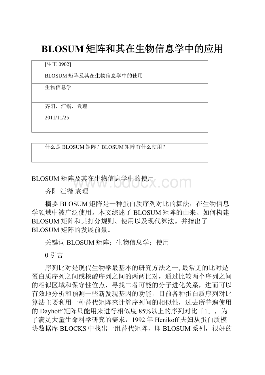 BLOSUM矩阵和其在生物信息学中的应用.docx