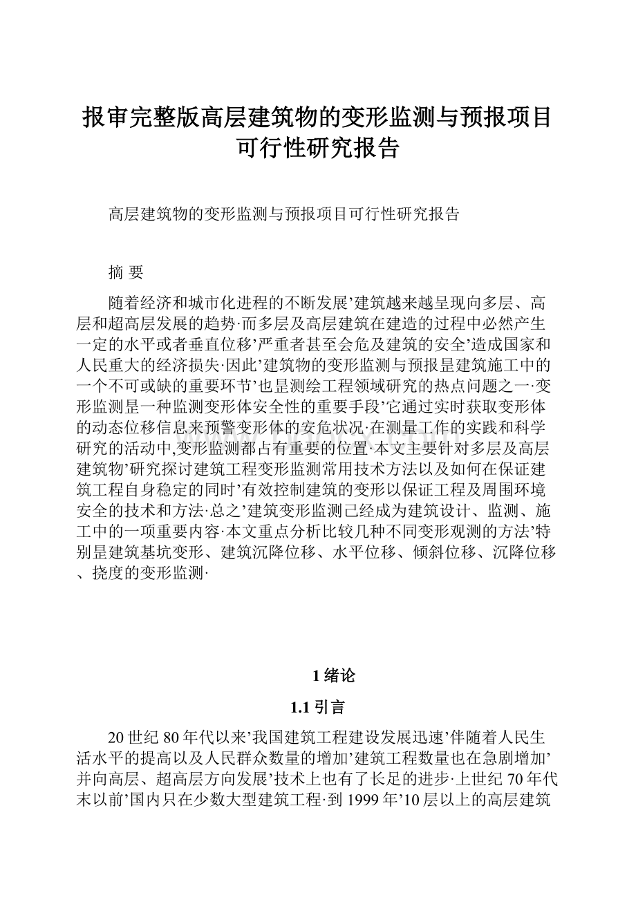 报审完整版高层建筑物的变形监测与预报项目可行性研究报告.docx_第1页