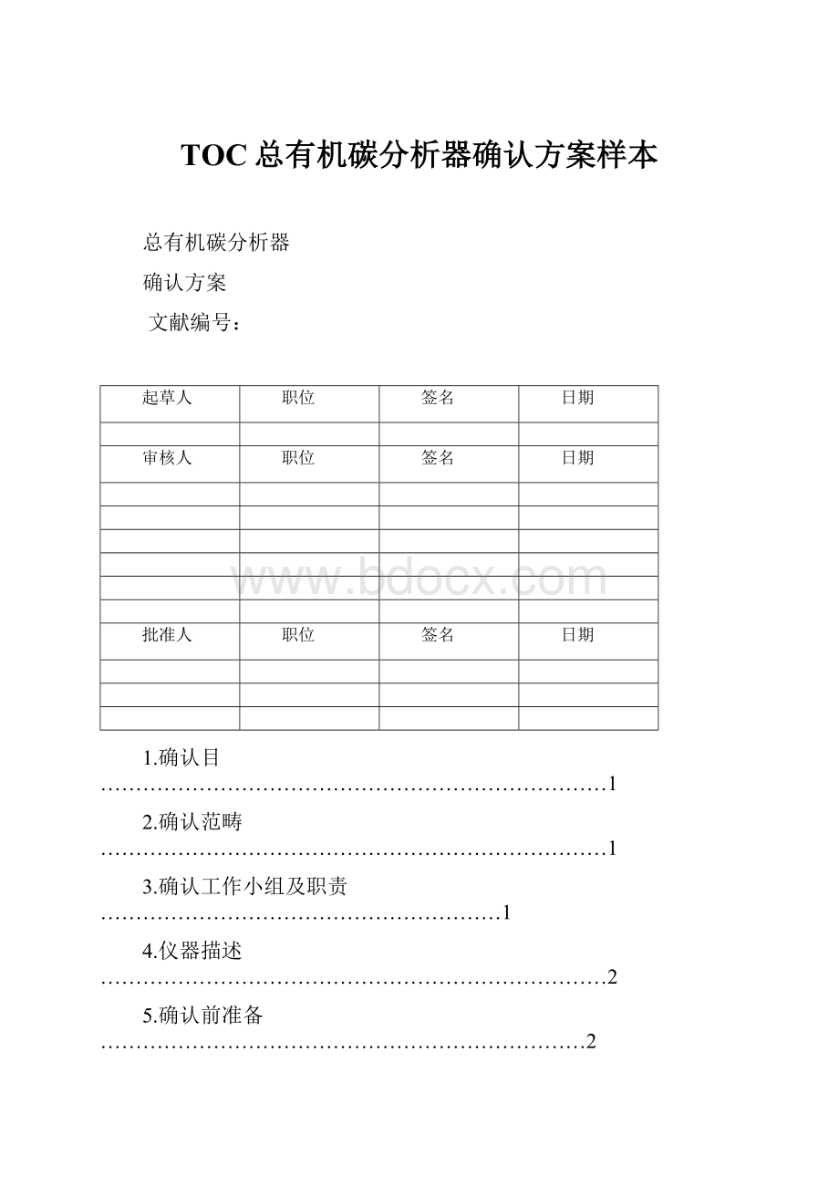 TOC总有机碳分析器确认方案样本.docx_第1页