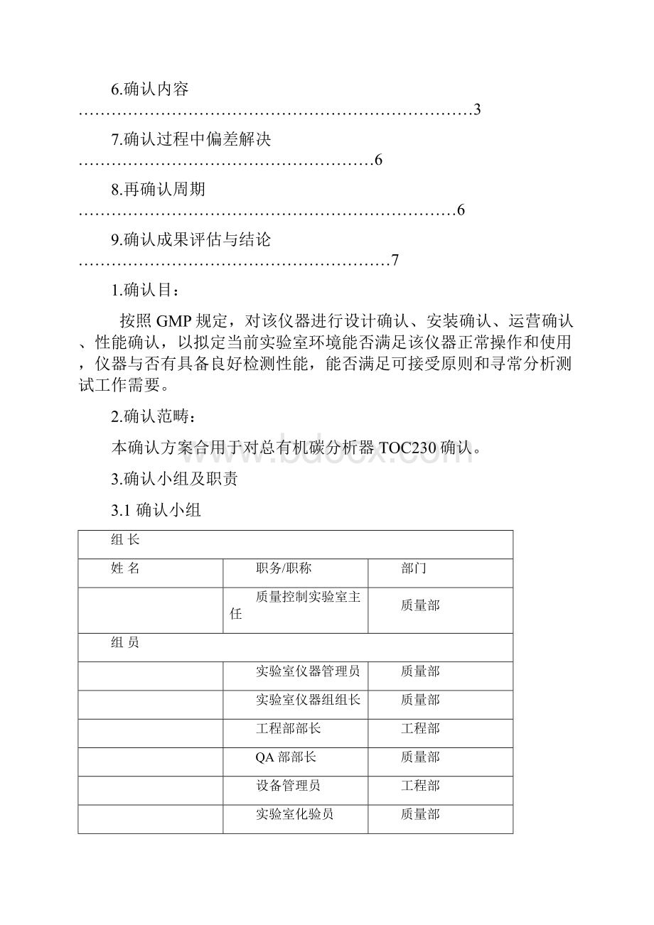 TOC总有机碳分析器确认方案样本.docx_第2页