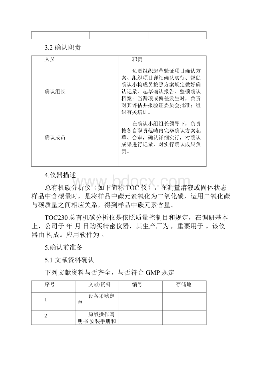 TOC总有机碳分析器确认方案样本.docx_第3页