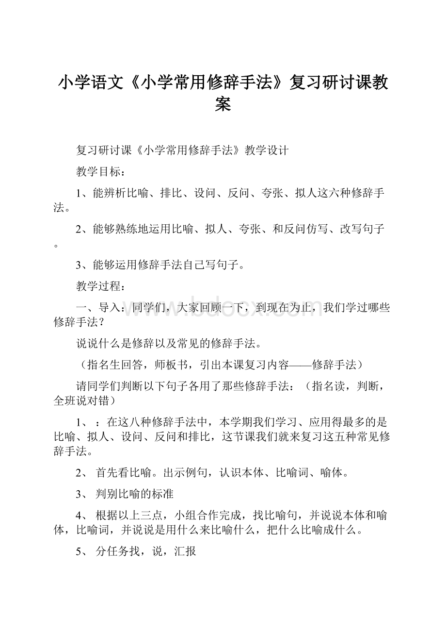 小学语文《小学常用修辞手法》复习研讨课教案.docx