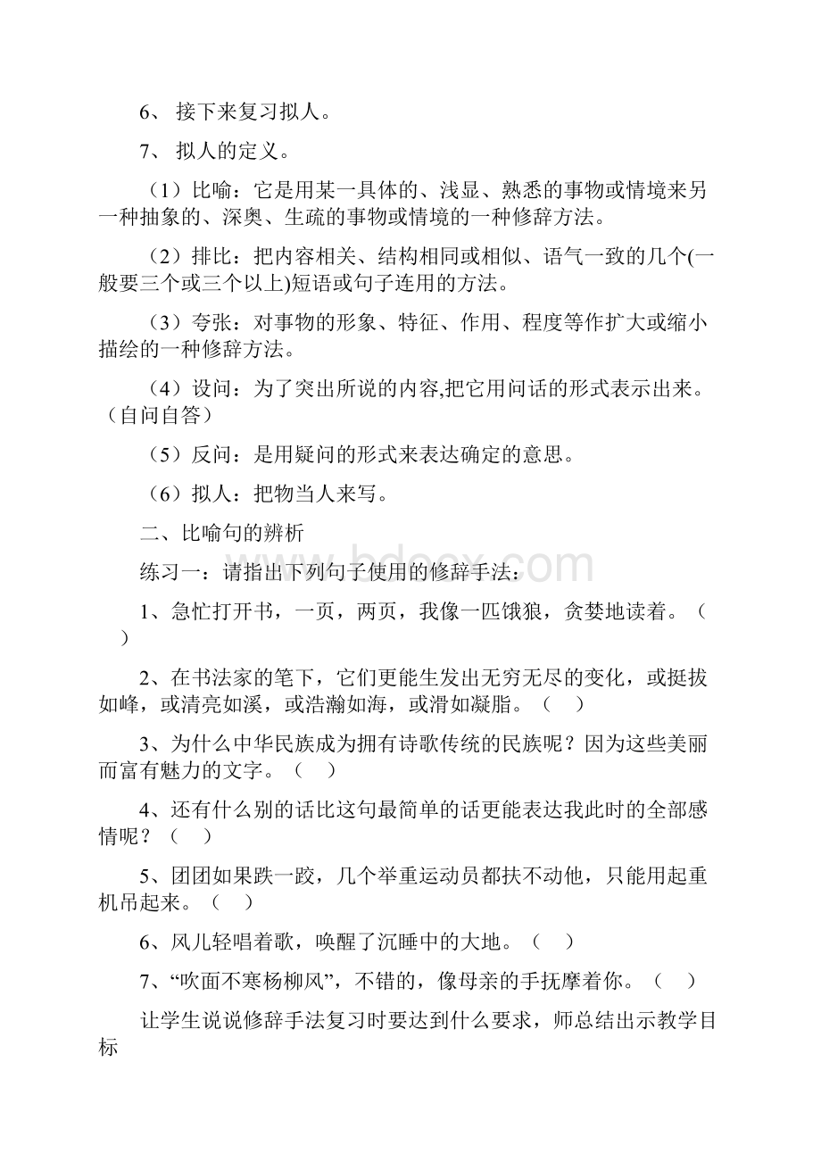 小学语文《小学常用修辞手法》复习研讨课教案.docx_第2页