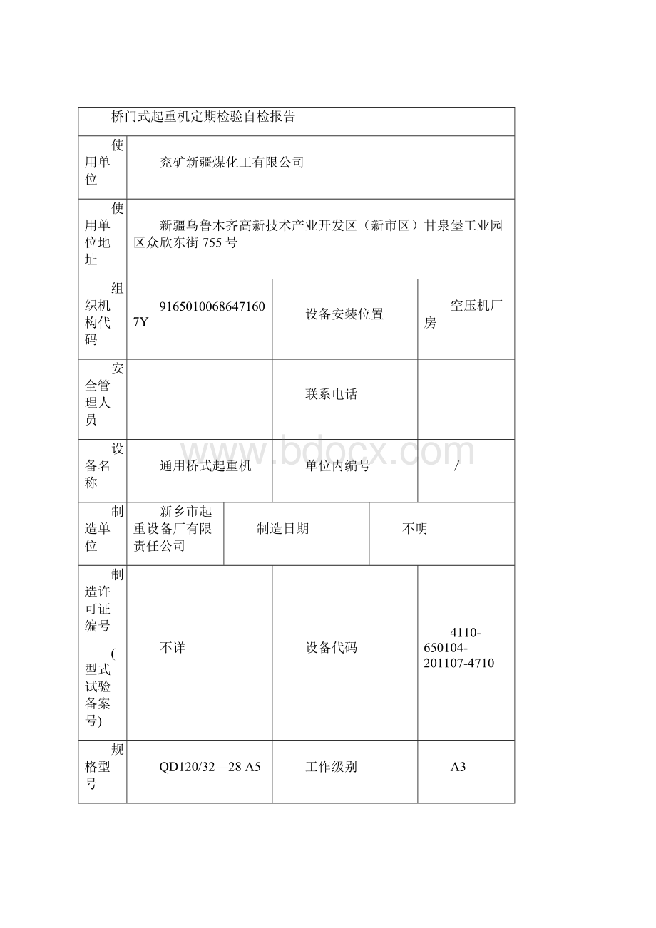 起重机械定期检验自检报告参考.docx_第2页