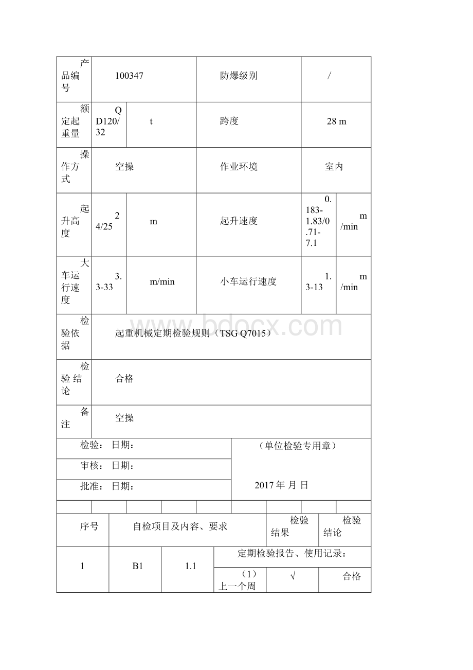 起重机械定期检验自检报告参考.docx_第3页