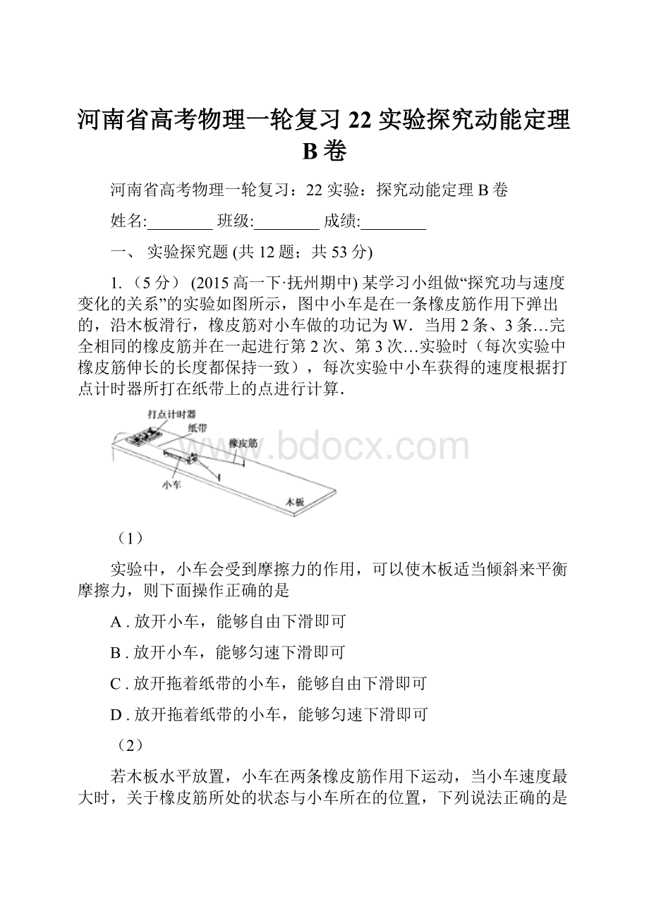 河南省高考物理一轮复习22 实验探究动能定理B卷.docx