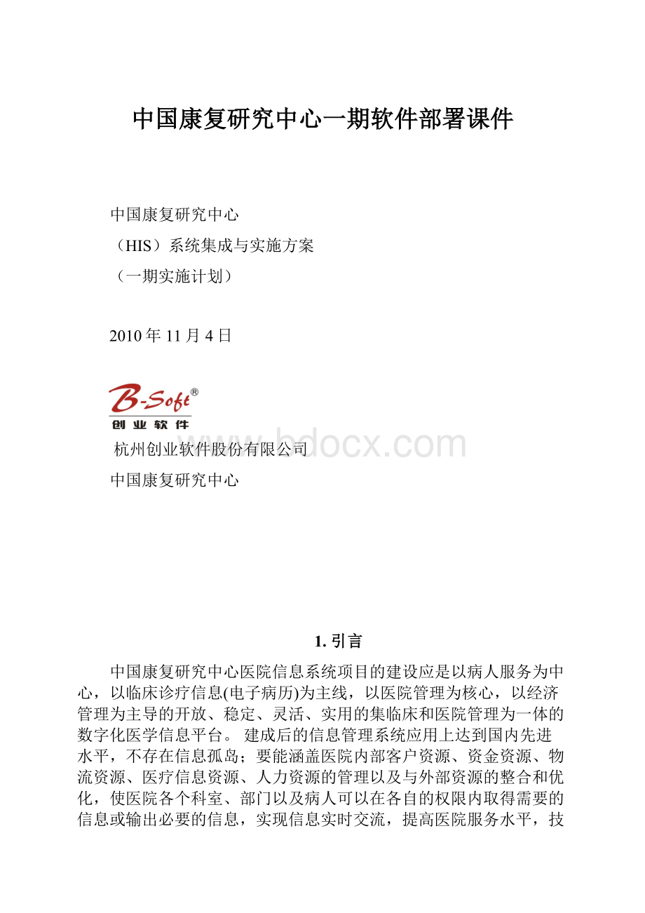 中国康复研究中心一期软件部署课件.docx