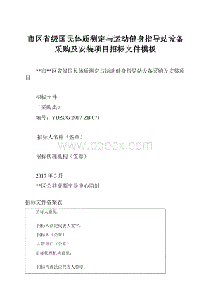 市区省级国民体质测定与运动健身指导站设备采购及安装项目招标文件模板.docx