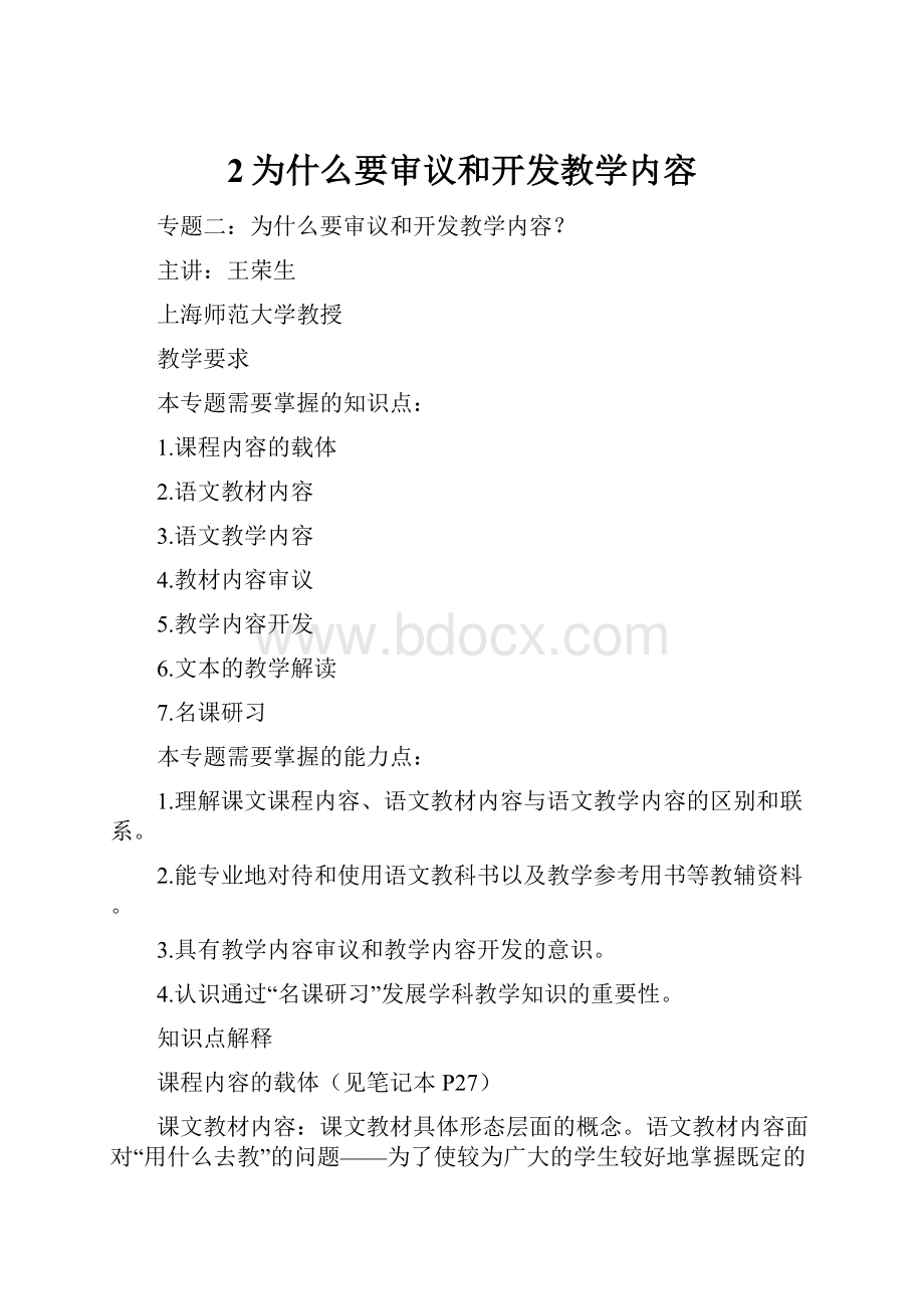 2为什么要审议和开发教学内容.docx