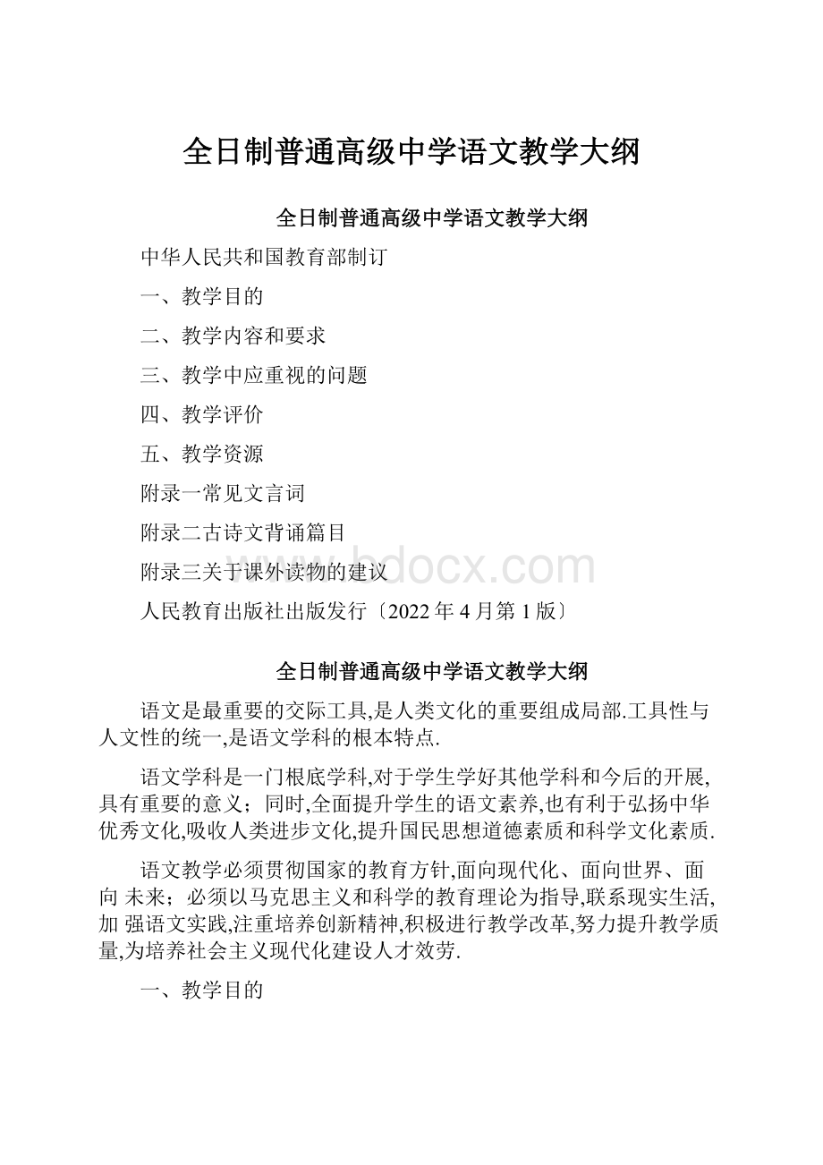 全日制普通高级中学语文教学大纲.docx