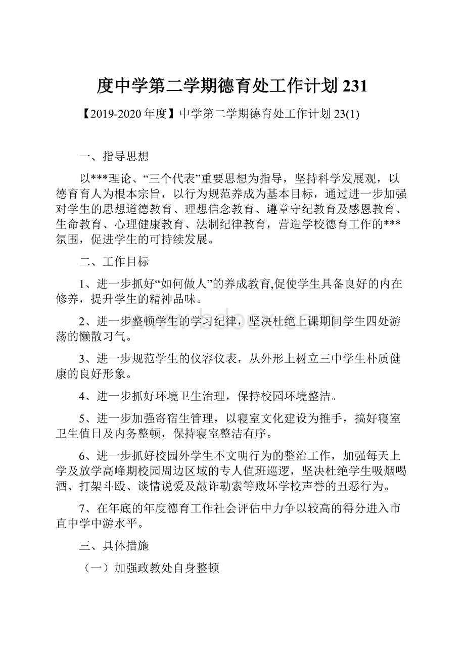 度中学第二学期德育处工作计划231.docx_第1页