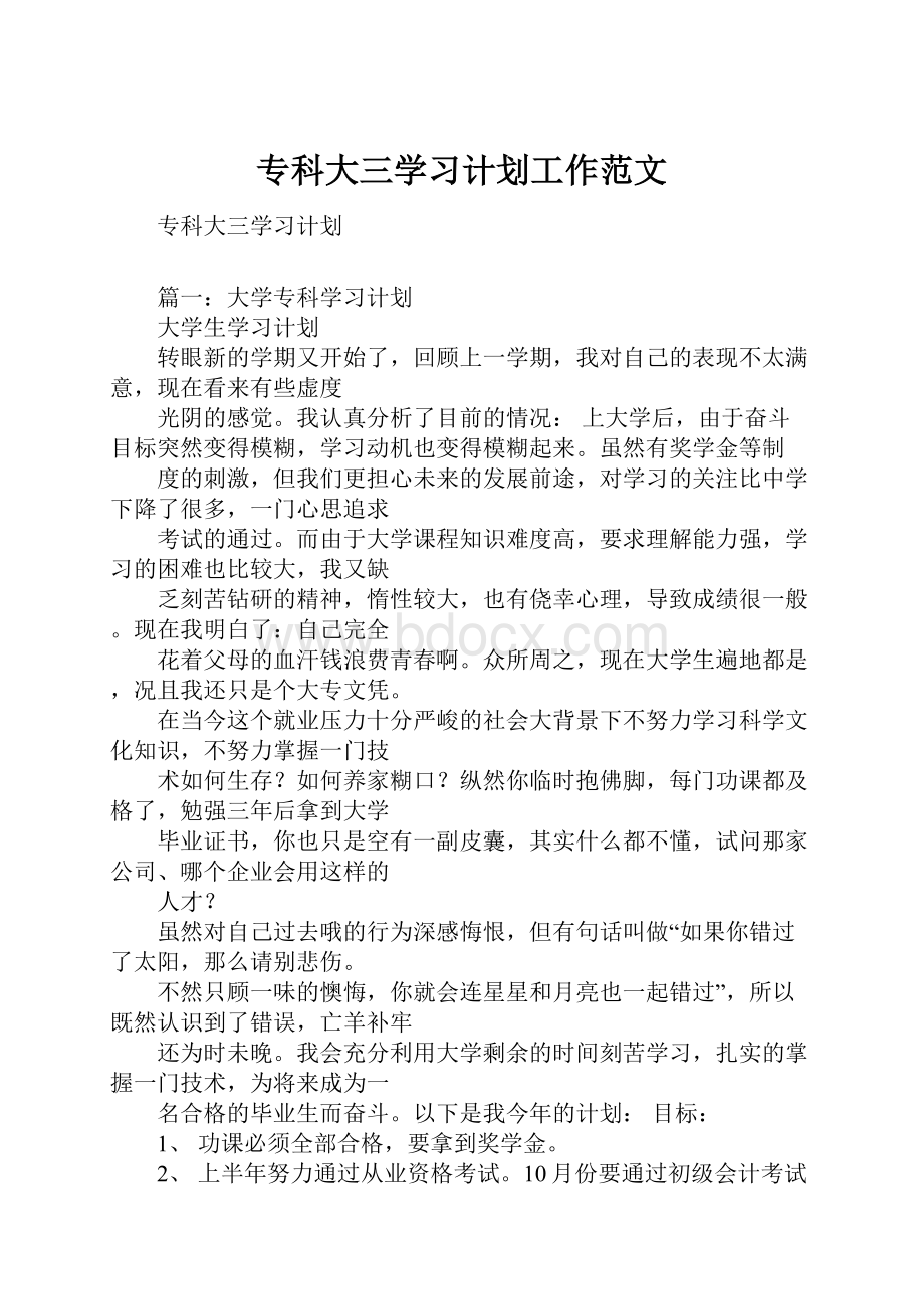 专科大三学习计划工作范文.docx