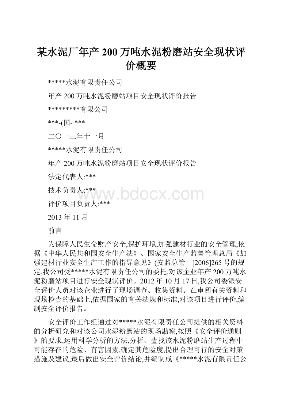 某水泥厂年产200万吨水泥粉磨站安全现状评价概要.docx