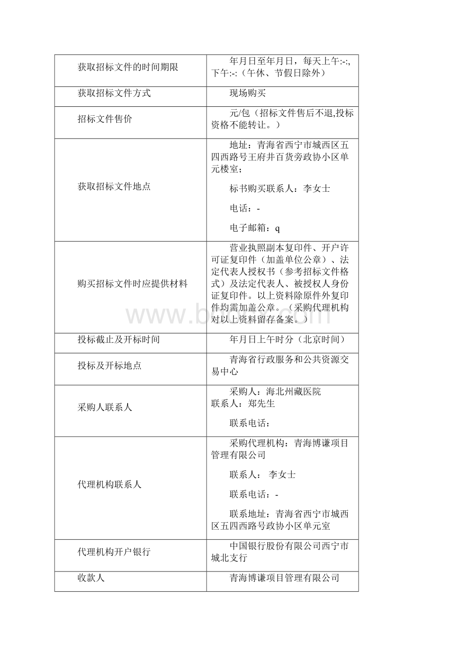 海北州藏医院藏药炮制技术传承基地建设项目.docx_第3页