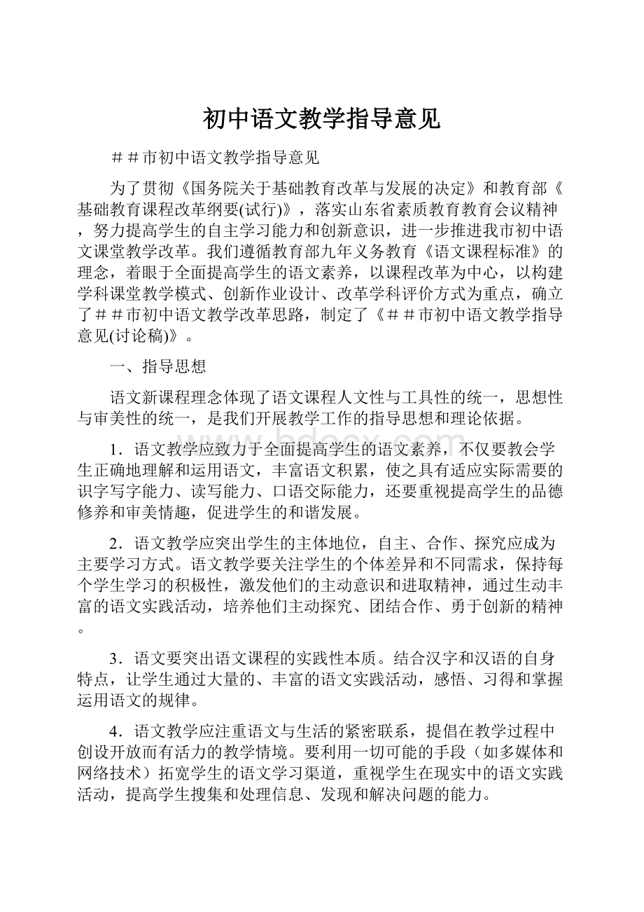 初中语文教学指导意见.docx_第1页