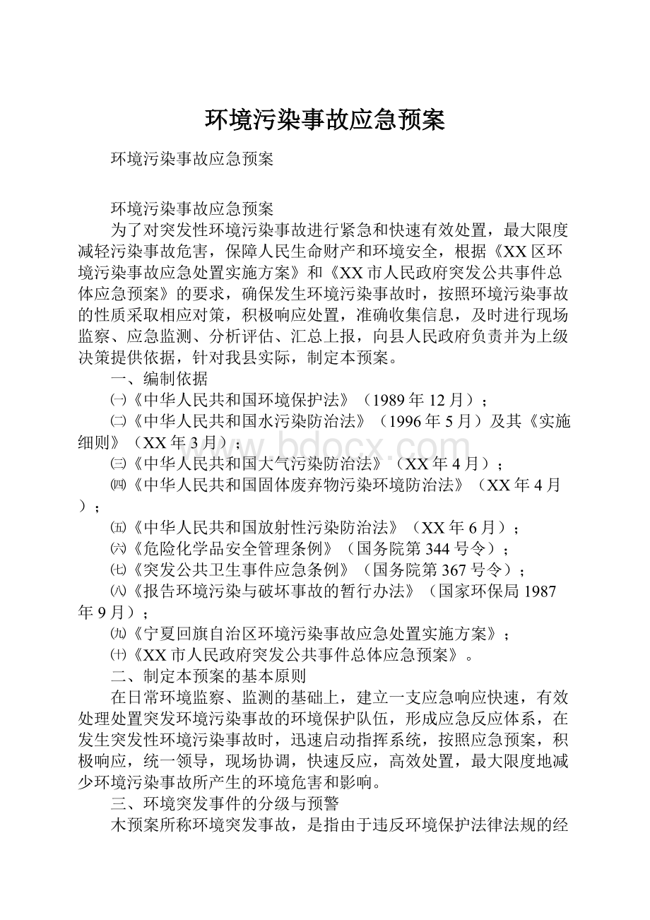 环境污染事故应急预案.docx_第1页