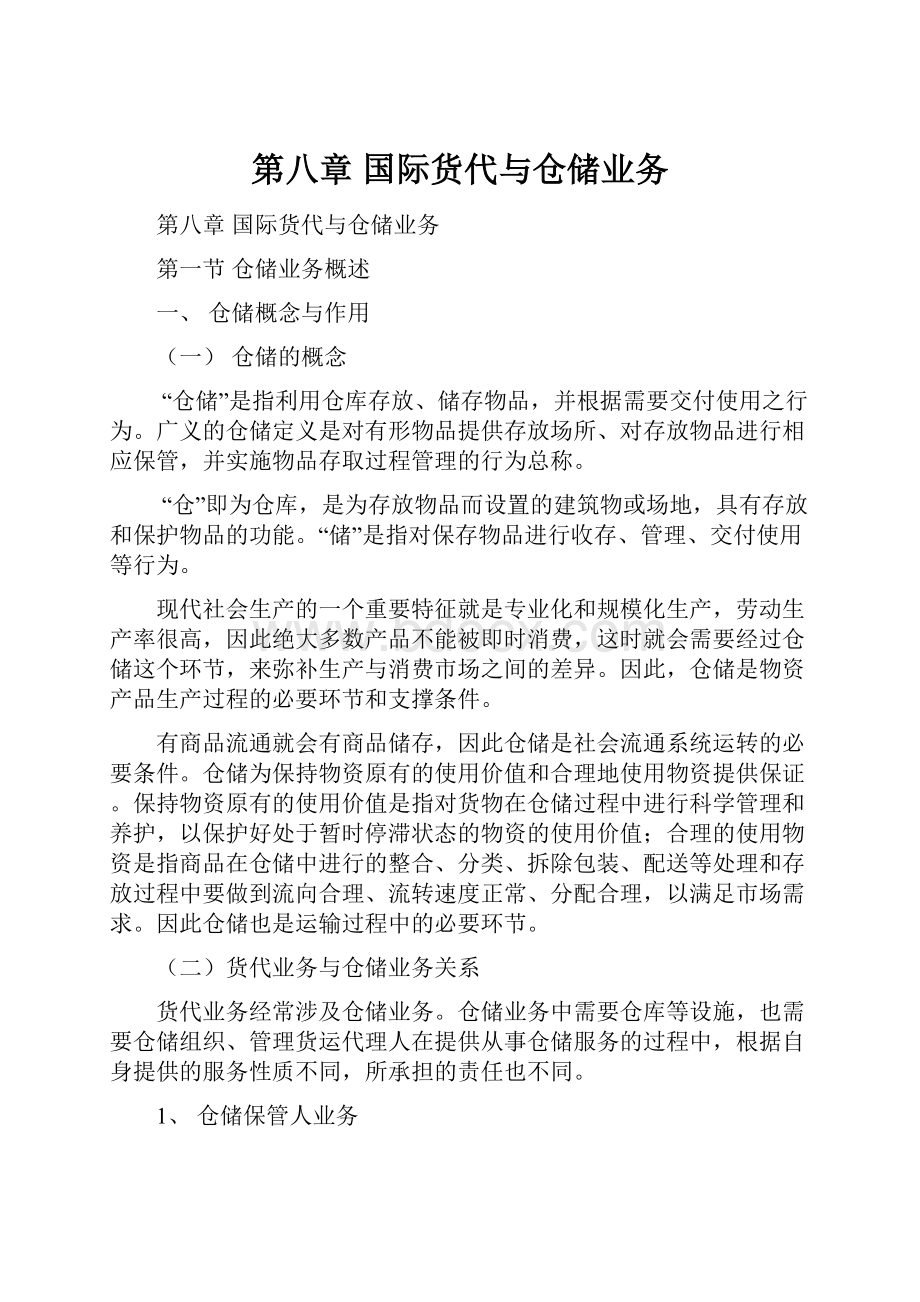 第八章 国际货代与仓储业务.docx