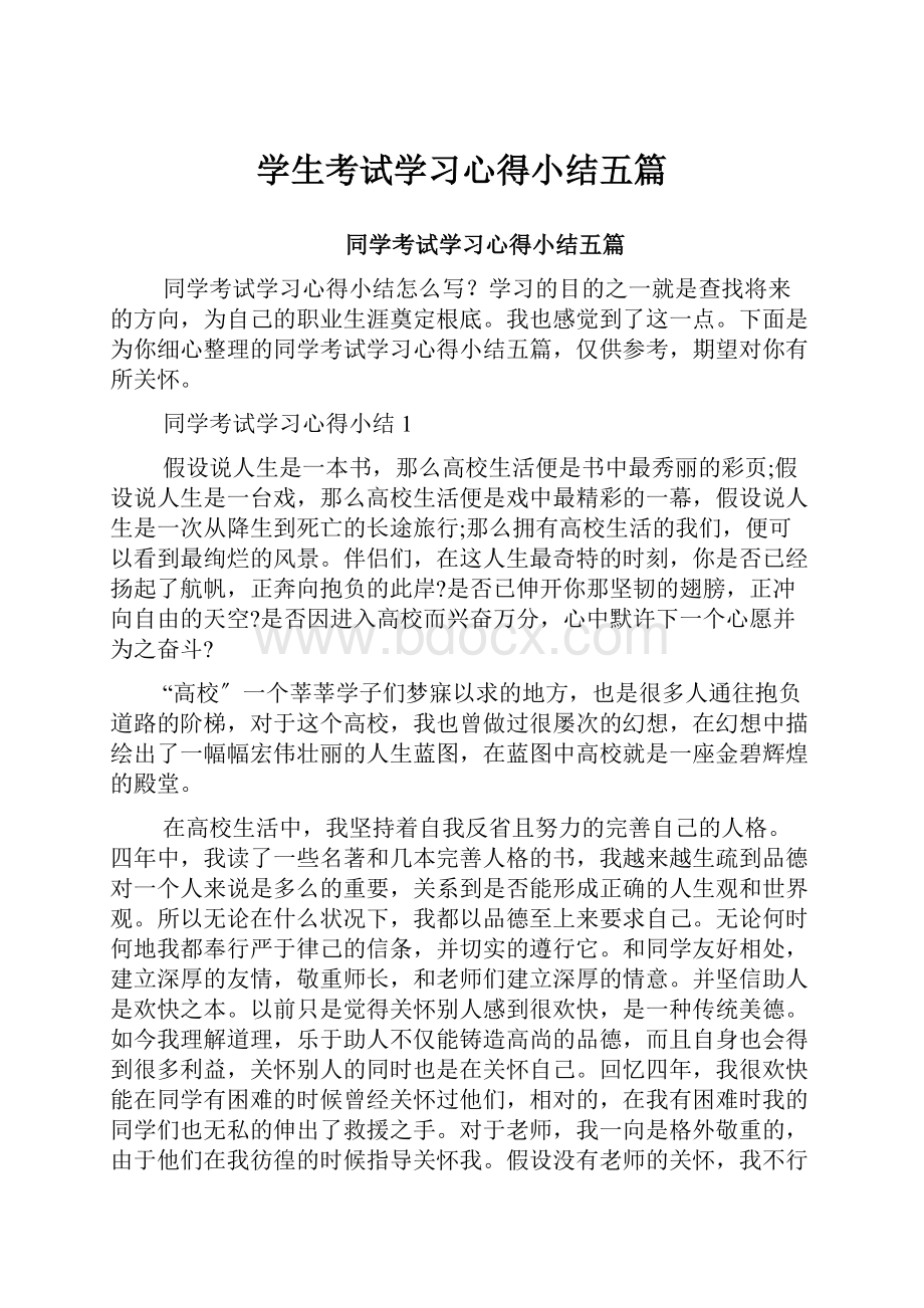 学生考试学习心得小结五篇.docx