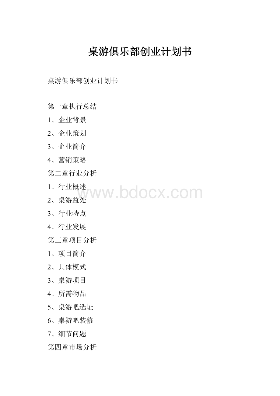 桌游俱乐部创业计划书.docx_第1页