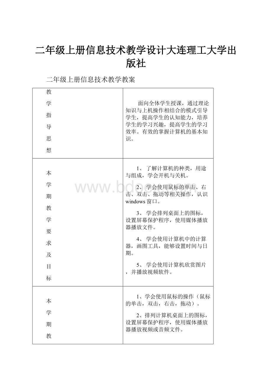 二年级上册信息技术教学设计大连理工大学出版社.docx