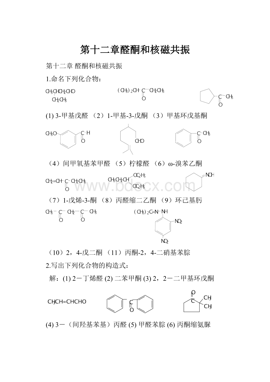 第十二章醛酮和核磁共振.docx