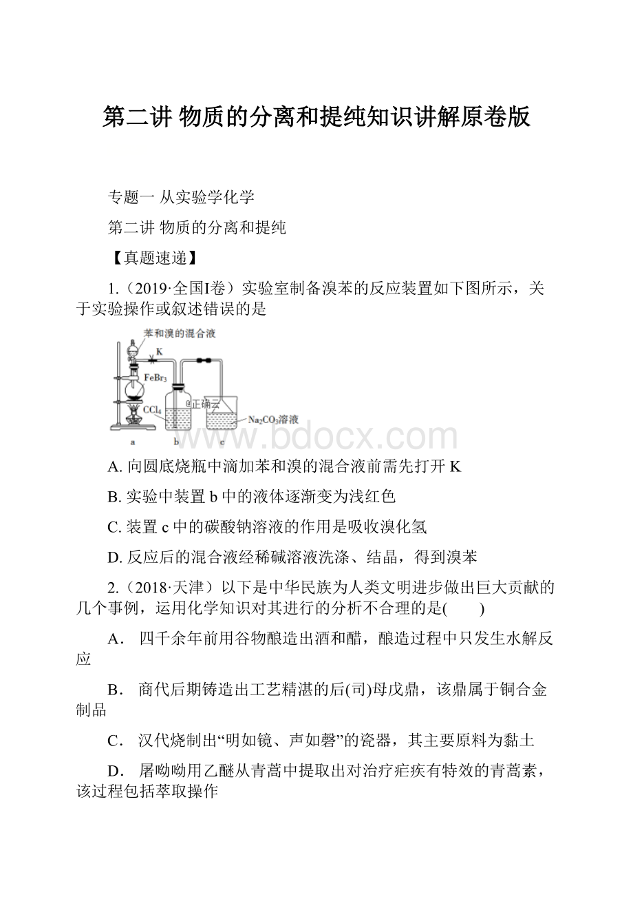 第二讲 物质的分离和提纯知识讲解原卷版.docx_第1页