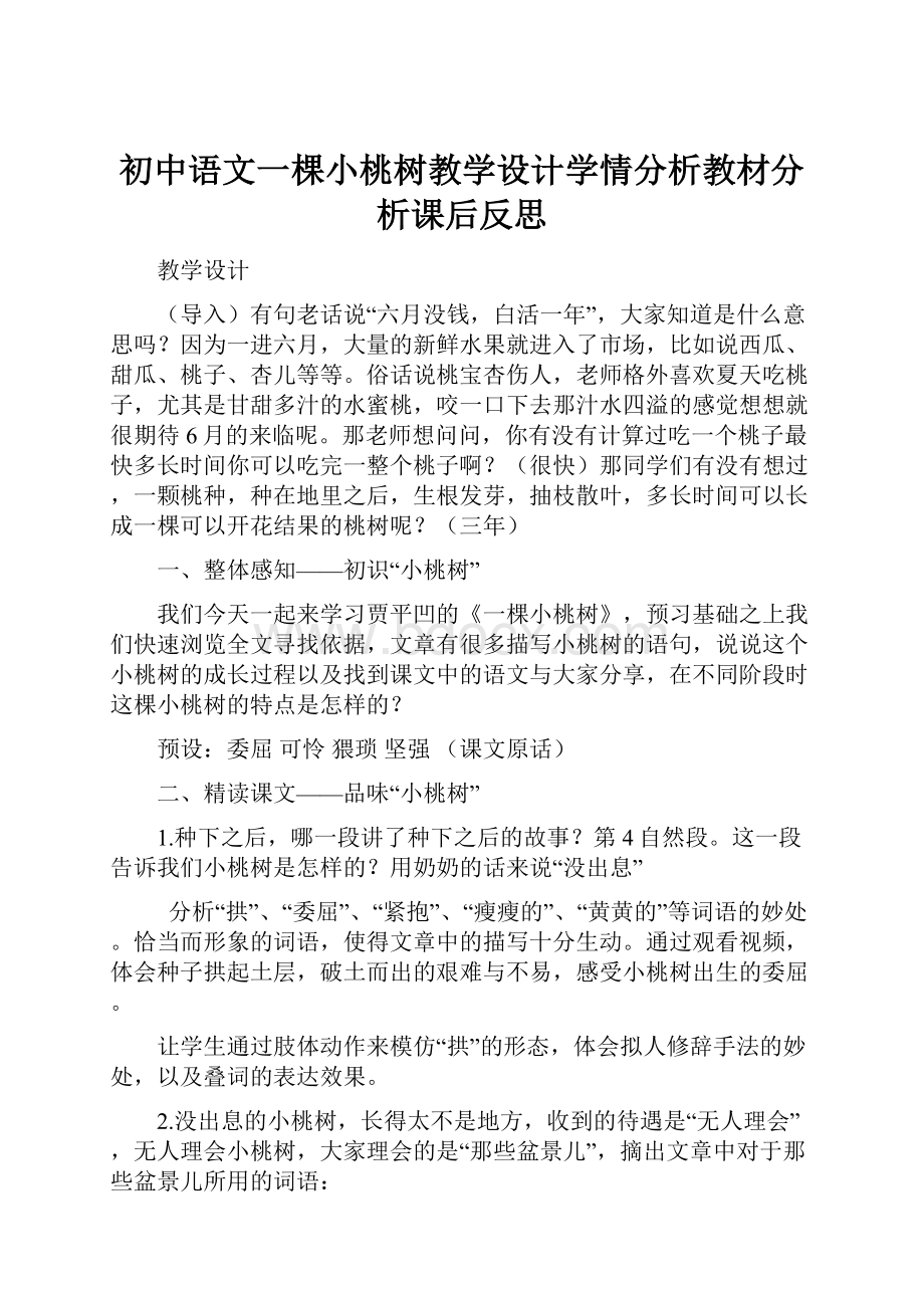 初中语文一棵小桃树教学设计学情分析教材分析课后反思.docx