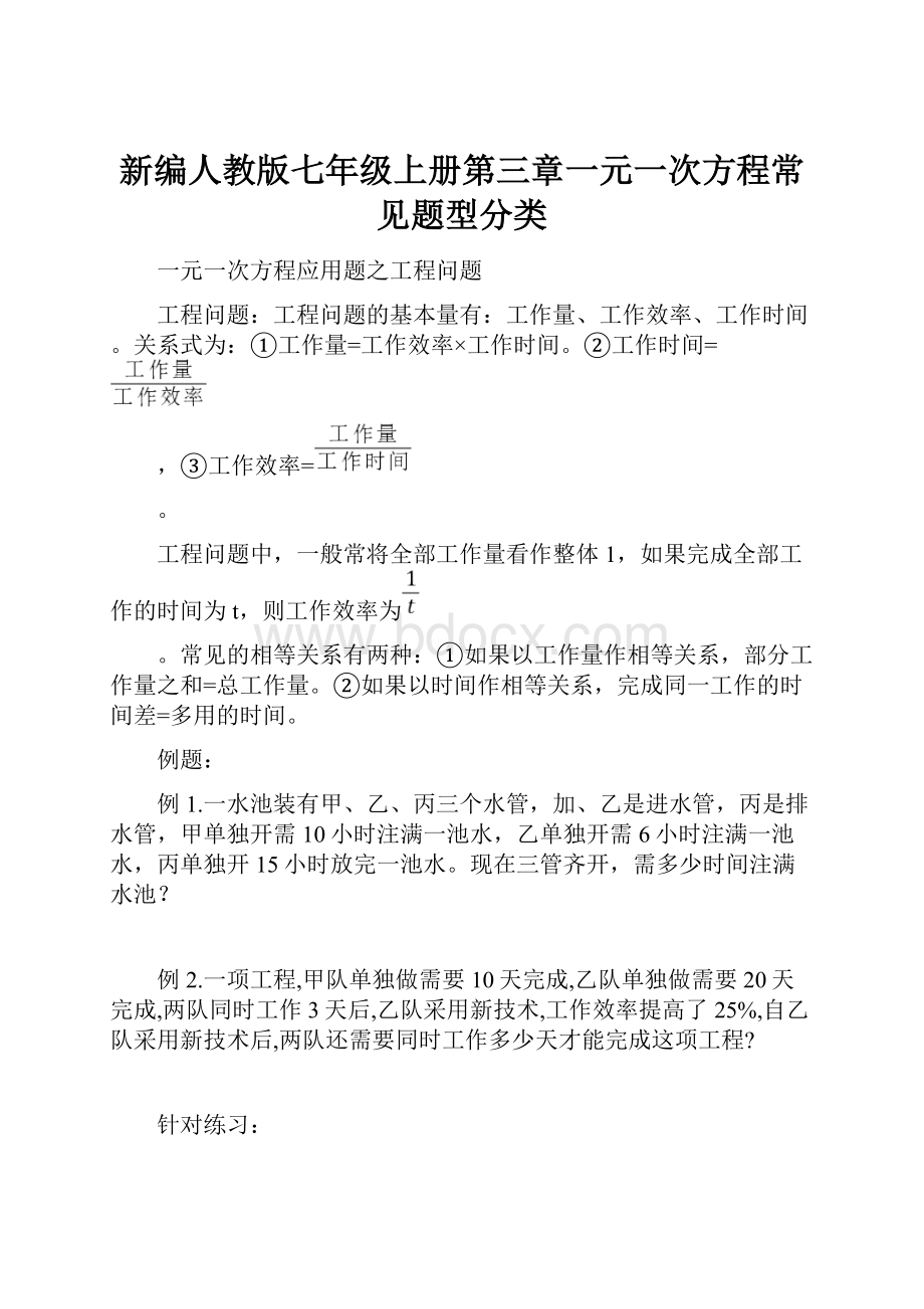 新编人教版七年级上册第三章一元一次方程常见题型分类.docx_第1页