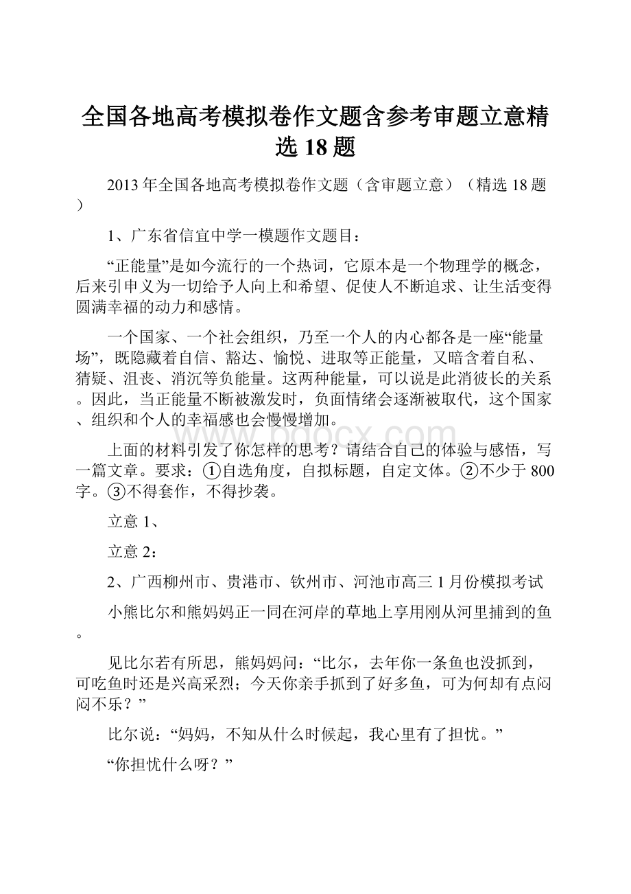 全国各地高考模拟卷作文题含参考审题立意精选18题.docx