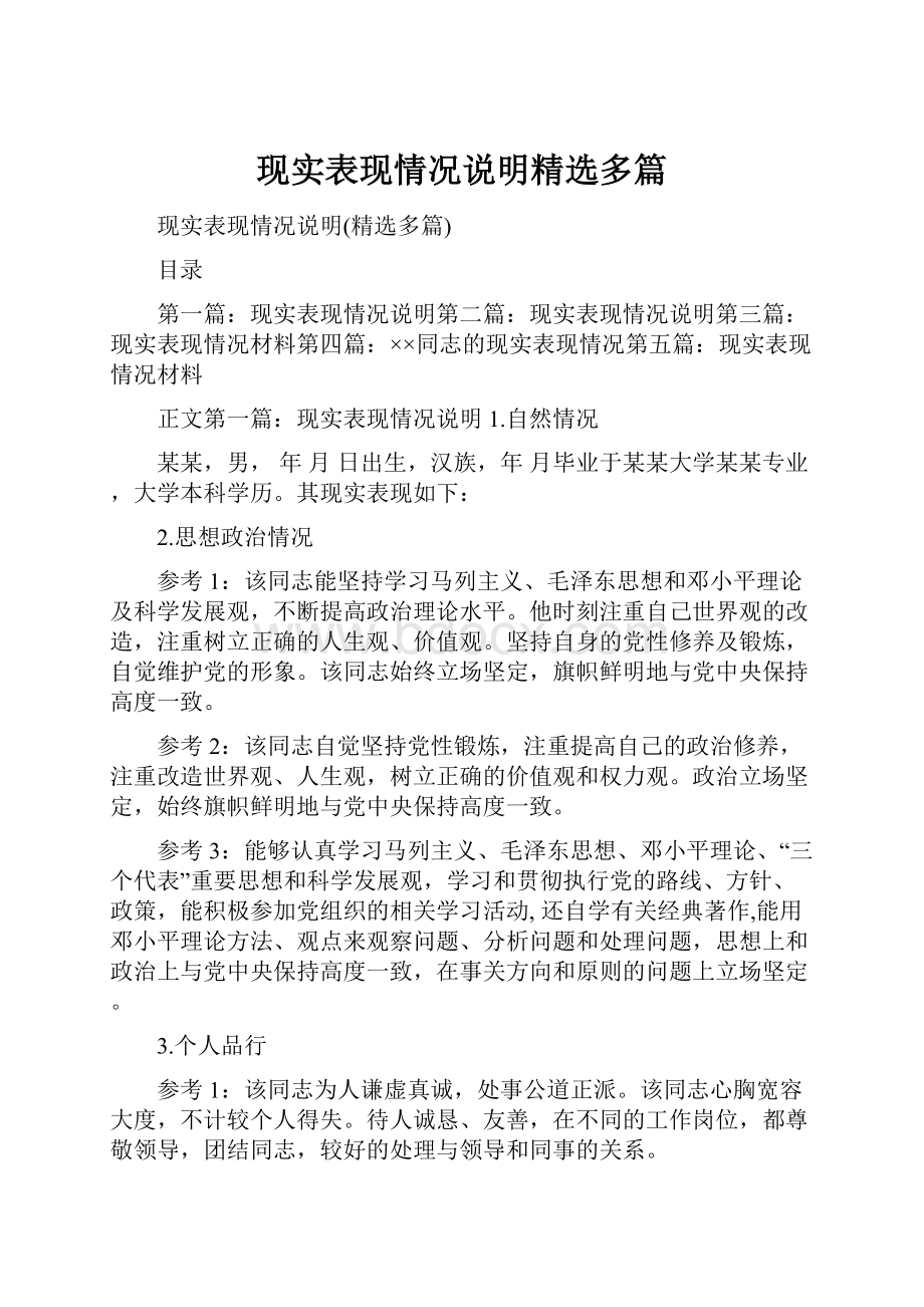 现实表现情况说明精选多篇.docx