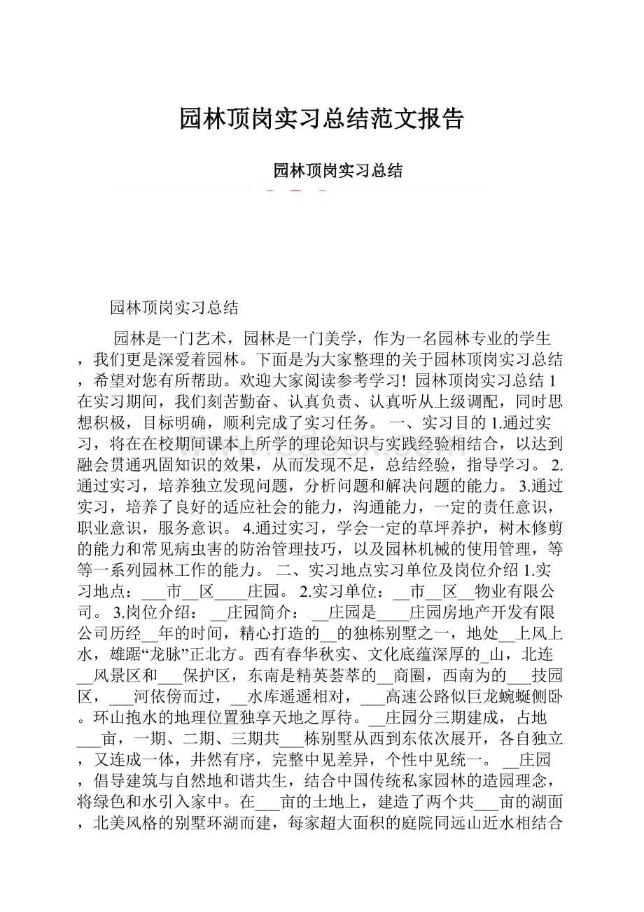 园林顶岗实习总结范文报告.docx