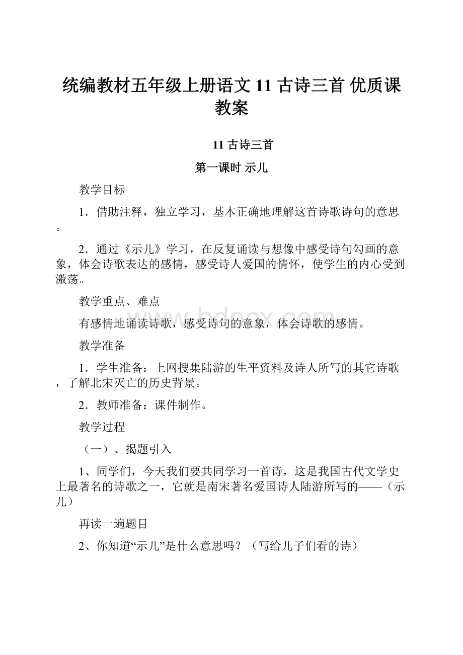 统编教材五年级上册语文11 古诗三首 优质课教案.docx_第1页