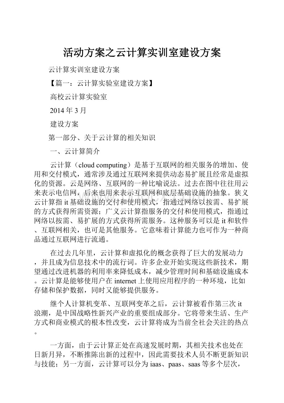 活动方案之云计算实训室建设方案.docx