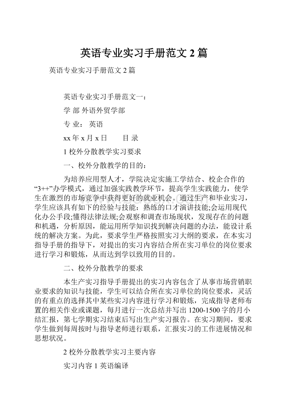 英语专业实习手册范文2篇.docx