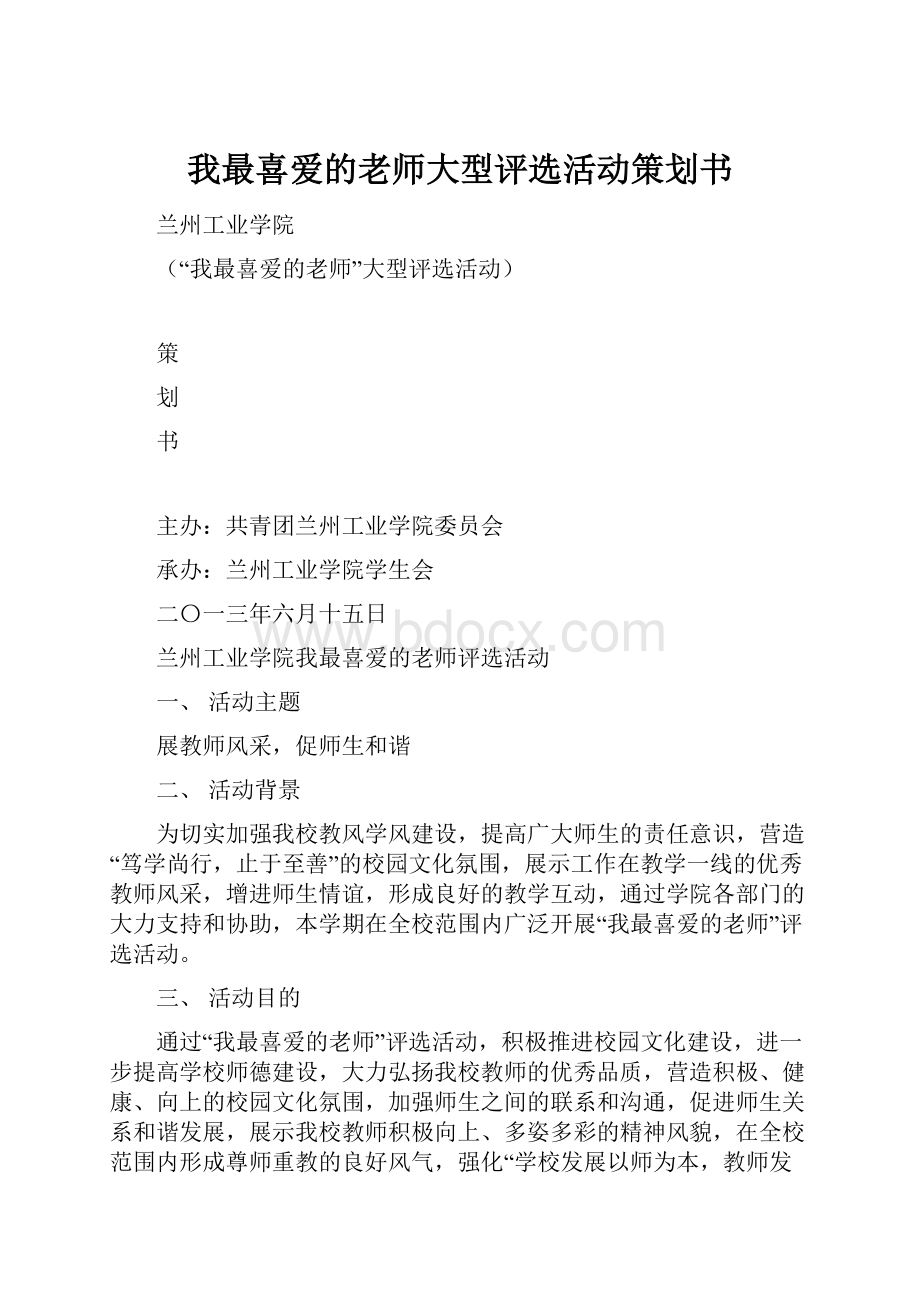 我最喜爱的老师大型评选活动策划书.docx_第1页