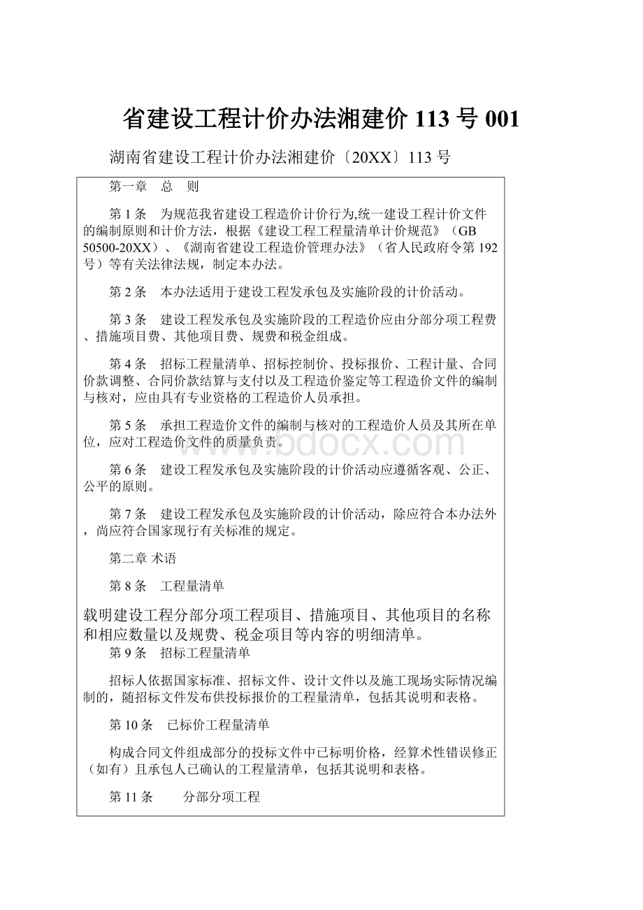 省建设工程计价办法湘建价113号001.docx