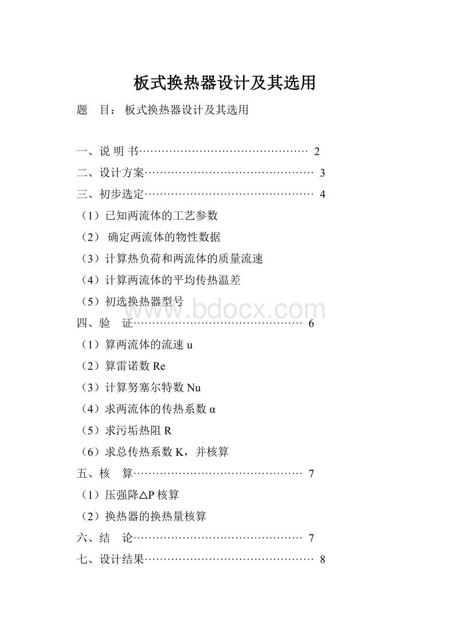 板式换热器设计及其选用.docx