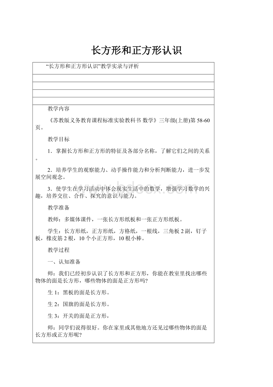 长方形和正方形认识.docx