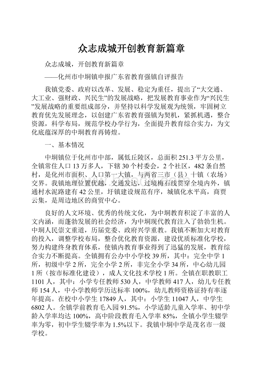 众志成城开创教育新篇章.docx