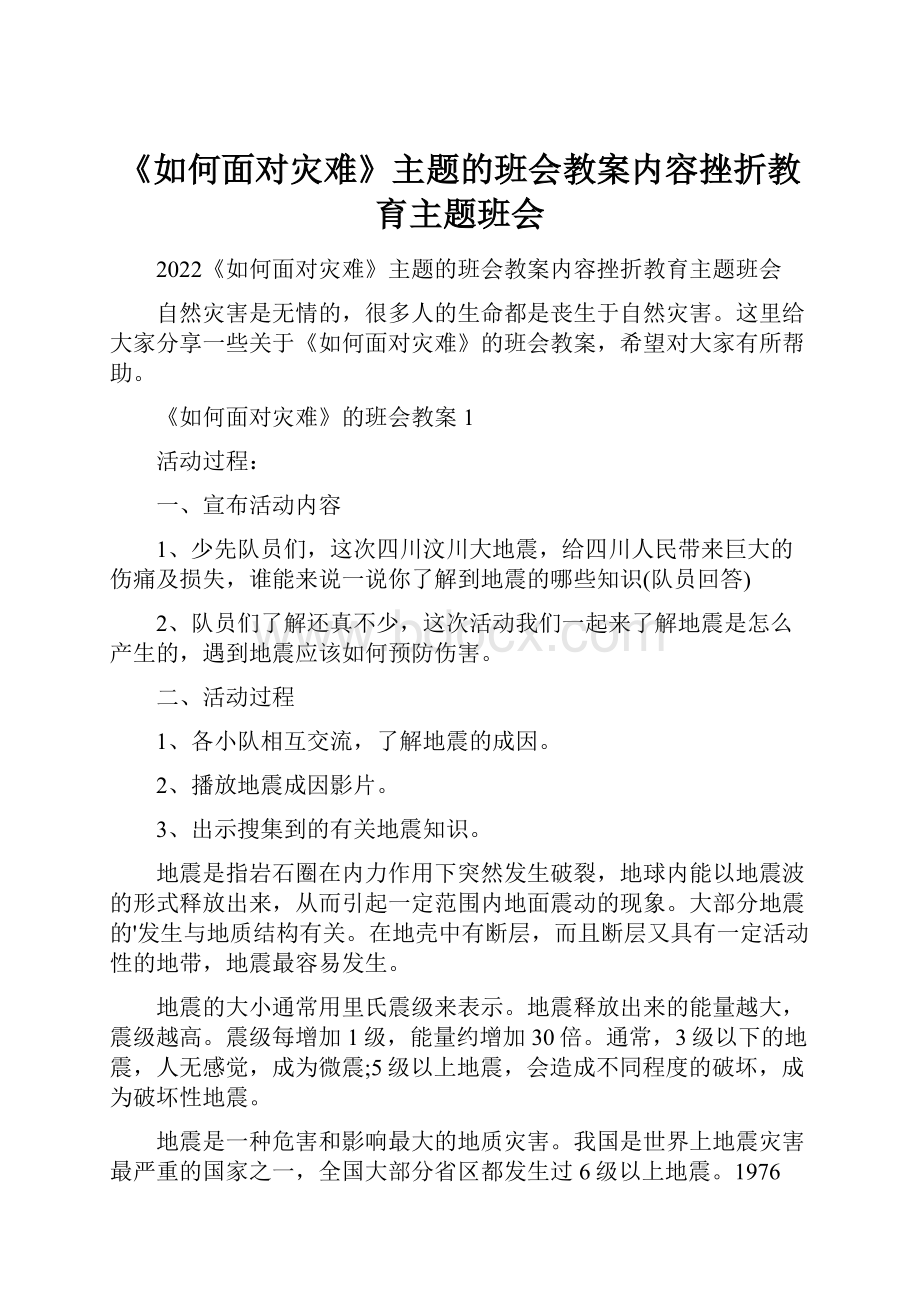 《如何面对灾难》主题的班会教案内容挫折教育主题班会.docx