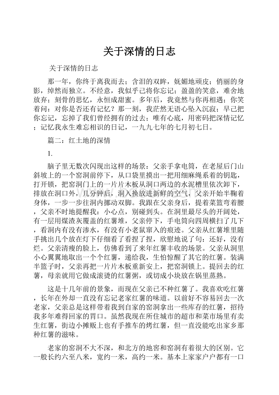 关于深情的日志.docx