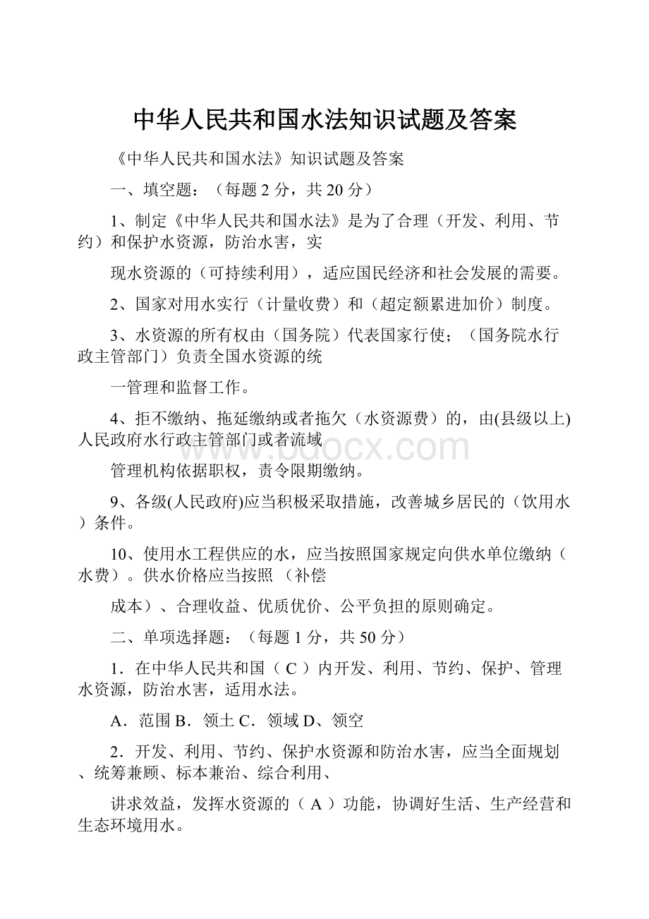 中华人民共和国水法知识试题及答案.docx