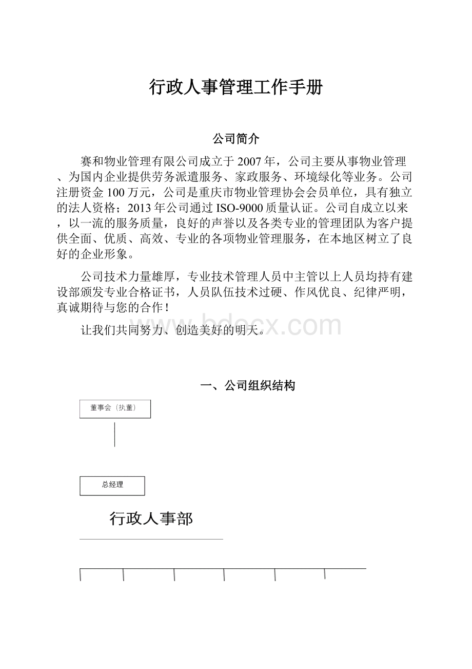 行政人事管理工作手册.docx