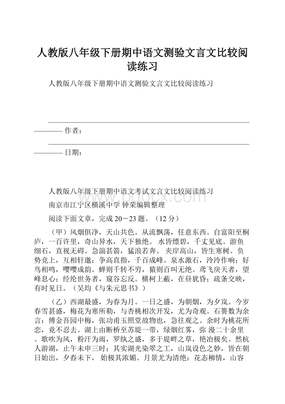 人教版八年级下册期中语文测验文言文比较阅读练习.docx