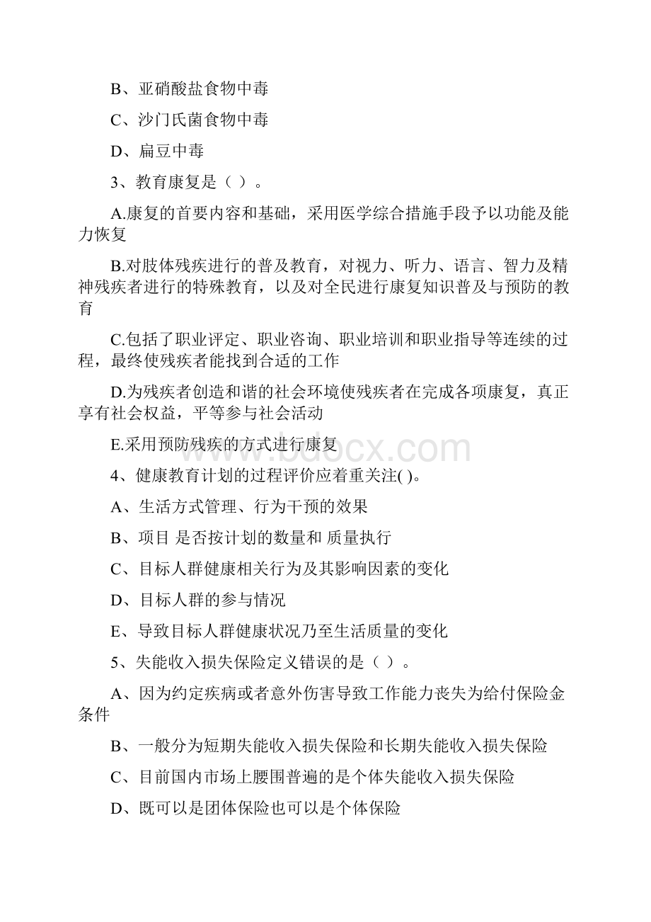 健康管理师《理论知识》题库综合试题B卷 附答案.docx_第2页