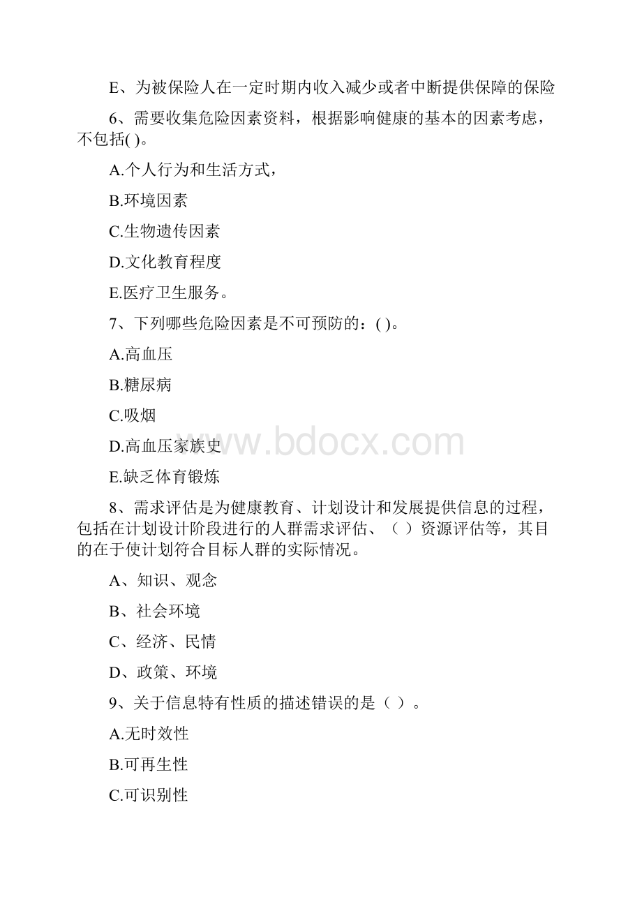 健康管理师《理论知识》题库综合试题B卷 附答案.docx_第3页