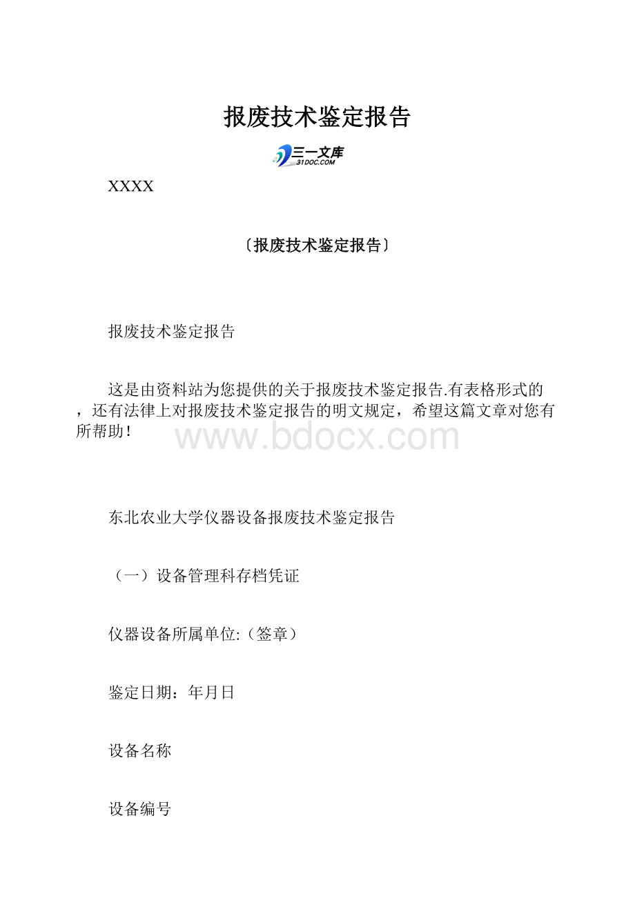 报废技术鉴定报告.docx_第1页