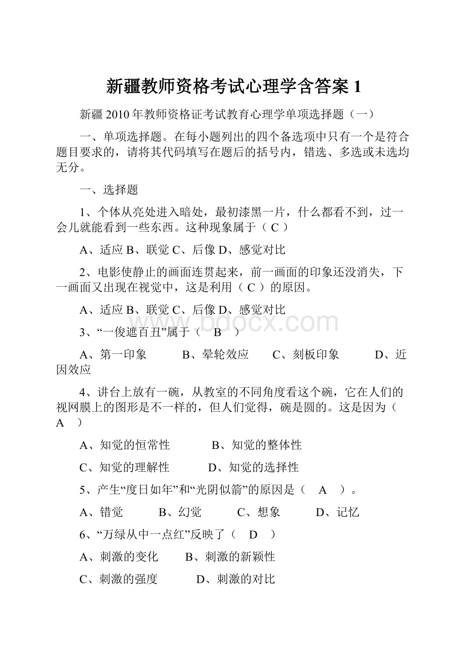 新疆教师资格考试心理学含答案1.docx_第1页