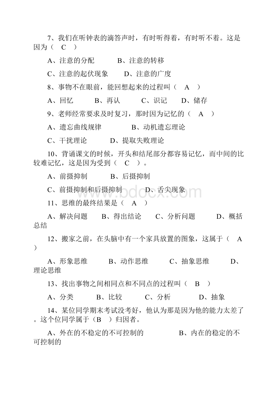 新疆教师资格考试心理学含答案1.docx_第2页